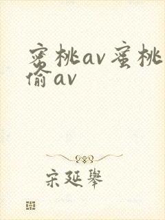 密桃av蜜桃偷偷av