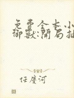 免费全本小说,御兽:开局抽取sss天赋