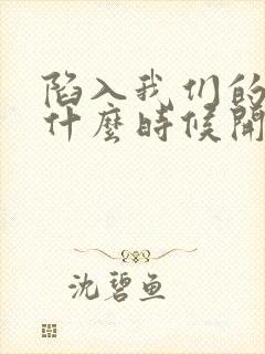 陷入我们的热恋什么时候开拍的