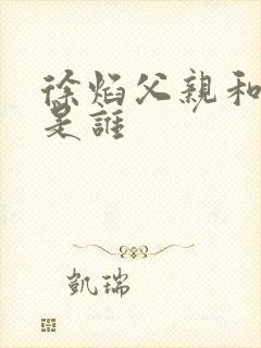 徐焰父亲和爷爷是谁