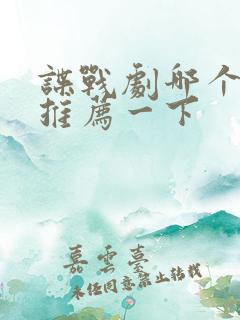 谍战剧哪个好看推荐一下