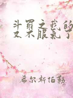 斗罗之我的系统又不服气了小说在线阅读