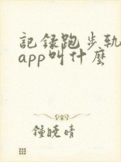 记录跑步轨迹的app叫什么