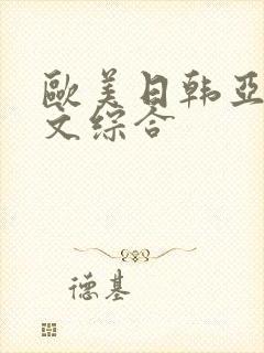 欧美日韩亚洲中文综合