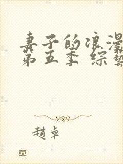 妻子的浪漫旅行第五季 综艺