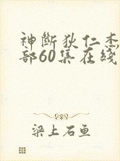 神断狄仁杰第六部60集在线观看