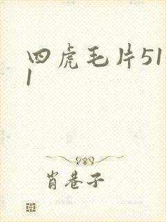 四虎毛片5151