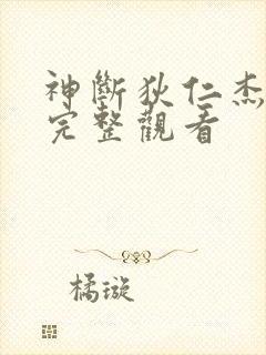 神断狄仁杰免费完整观看