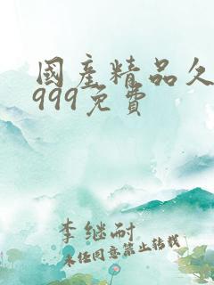 国产精品久久久999免费