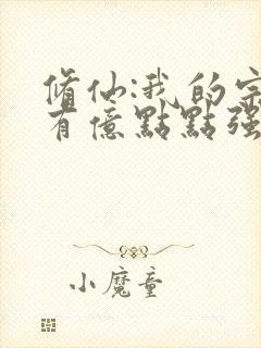 修仙:我的宗门有亿点点强下载全本