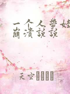 一个人带娃情绪崩溃说说