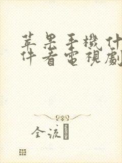 苹果手机什么软件看电视剧全部免费