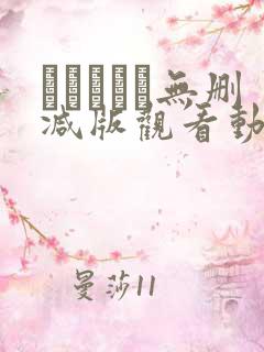 みだれうち无删减版观看动漫