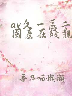 av久一区二区国产在线观看