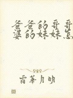 爸爸的哥哥的老婆的妹妹怎么称呼