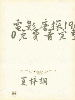 电影唐探1900免费看完整版