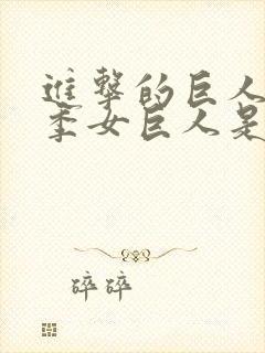 进击的巨人第一季女巨人是谁