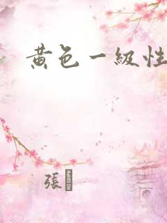 黄色一级性活片