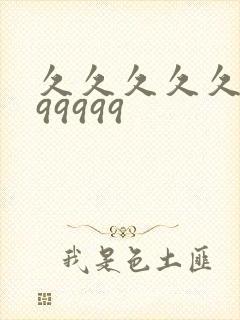 久久久久久9999999