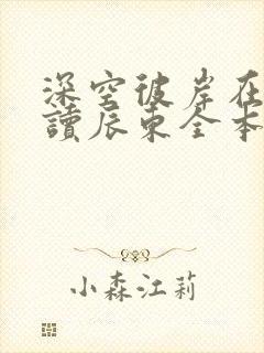 深空彼岸在线阅读辰东全本