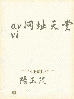 av网址天堂avi