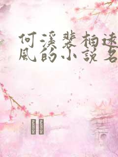 何溪裴柏远陈临风的小说名字