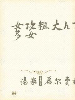 女攻粗大h百合多女