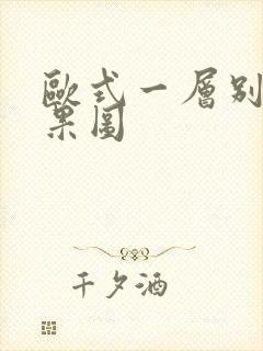 欧式一层别墅效果图