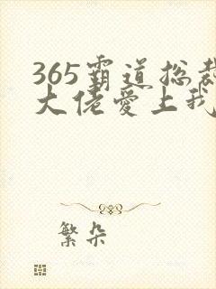 365霸道总裁大佬爱上我