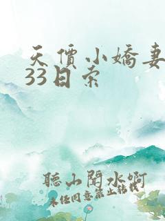 天价小娇妻总裁33日索