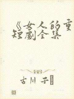 《女人的重生》短剧全集