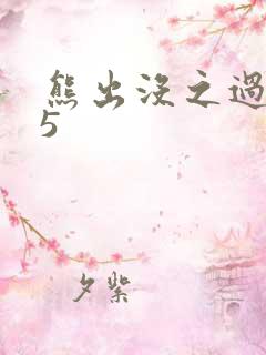 熊出没之过年05