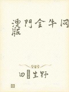 澳门金牛网金牛版