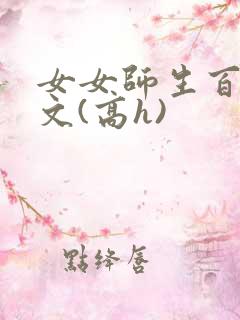 女女师生百合爽文(高h)