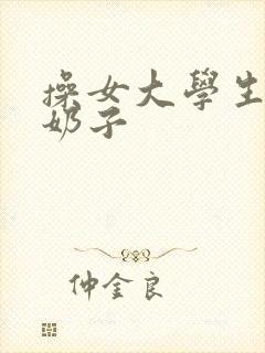 操女大学生逼逼奶子