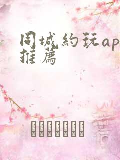 同城约玩app推荐