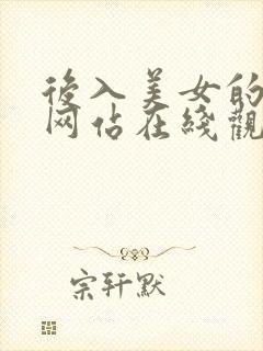 后入美女的视频网站在线观看