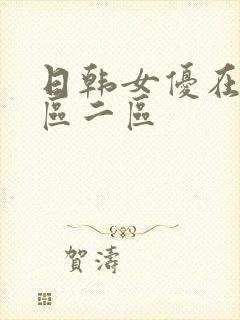 日韩女优在线一区二区