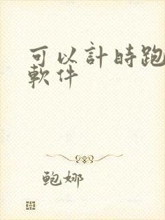 可以计时跑步的软件