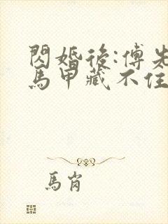 闪婚后:傅先生马甲藏不住了小说在线