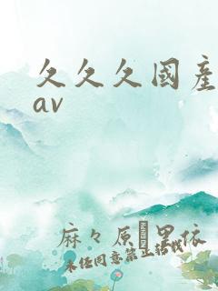 久久久国产高清av