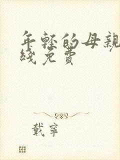 年轻的母亲5在线免费