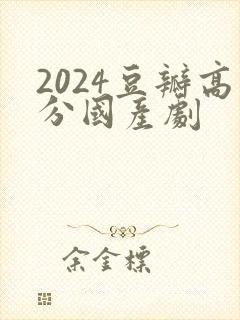 2024豆瓣高分国产剧