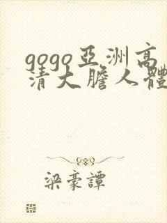 gogo亚洲高清大胆人体模特中日韩