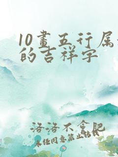 10画五行属水的吉祥字
