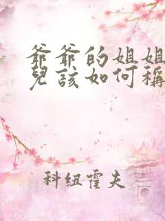 爷爷的姐姐的女儿该如何称呼