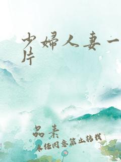 少妇人妻一级特片