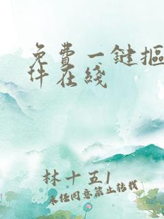 免费一键抠图软件在线