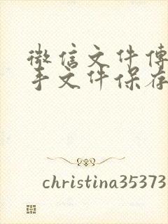 微信文件传输助手文件保存多久