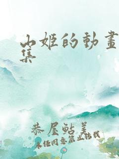 山姬的动画片全集